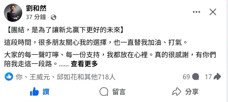 劉和然今天晚間發文強調團結，目的是為了讓新北贏下更好的未來。翻攝自劉和然臉書