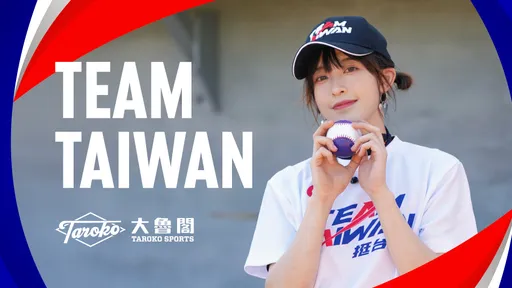 WBC 3/5開打！大魯閣砸百萬打擊金　TEAM TAIWAN揪全民一起玩很大挺中華隊