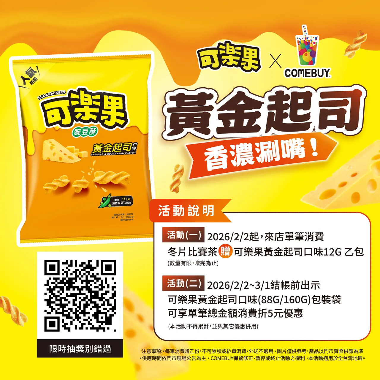 限量冬片比賽茶推薦可樂果黃金起司口味，雙重活動好禮拿不完。業者提供