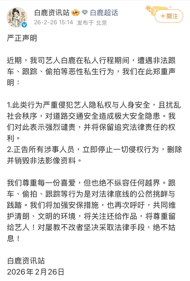白鹿工作室發表聲明。番社自白鹿資訊站微博