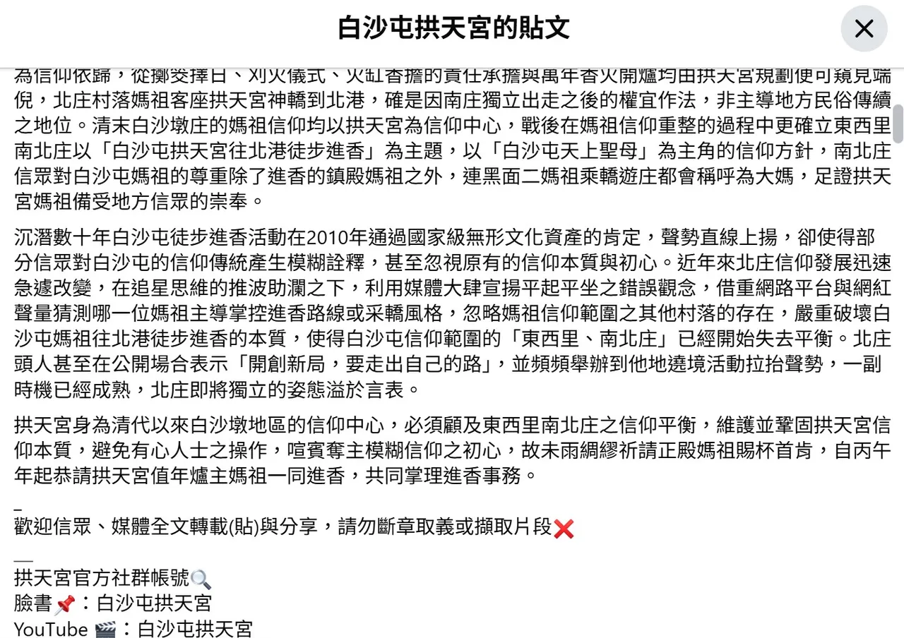 今年加入爐主媽祖隨行，與白沙屯媽、山邊媽共理進香事務，拱天宮臉書專頁也發長文說明。取自臉書