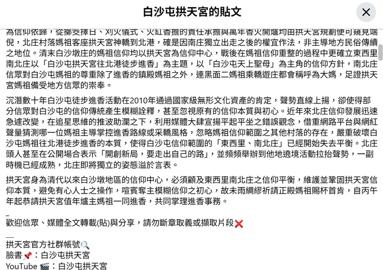 今年加入爐主媽祖隨行，與白沙屯媽、山邊媽共理進香事務，拱天宮臉書專頁也發長文說明。取自臉書