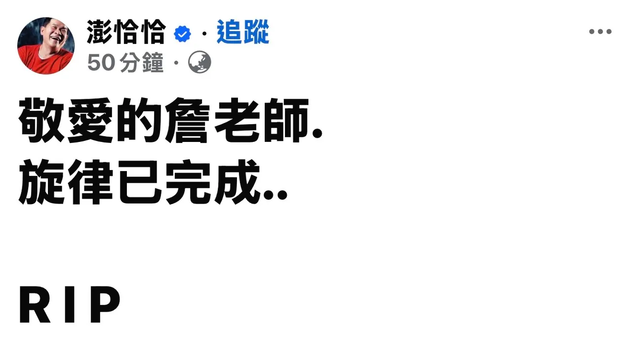 澎恰恰發文哀悼詹老師。摘自臉書