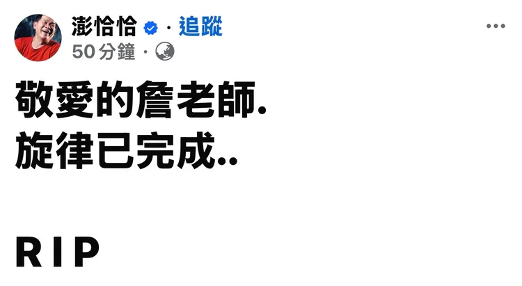 澎恰恰發文哀悼詹老師。摘自臉書