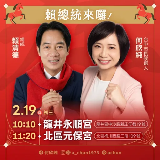 何欣純除夕夜合體「最強會長」　初一至初四「3大咖」陪拜年