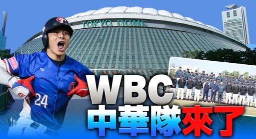 WBC棒球經典賽3月開打！中華隊30人名單、賽程與轉播平台看這裡