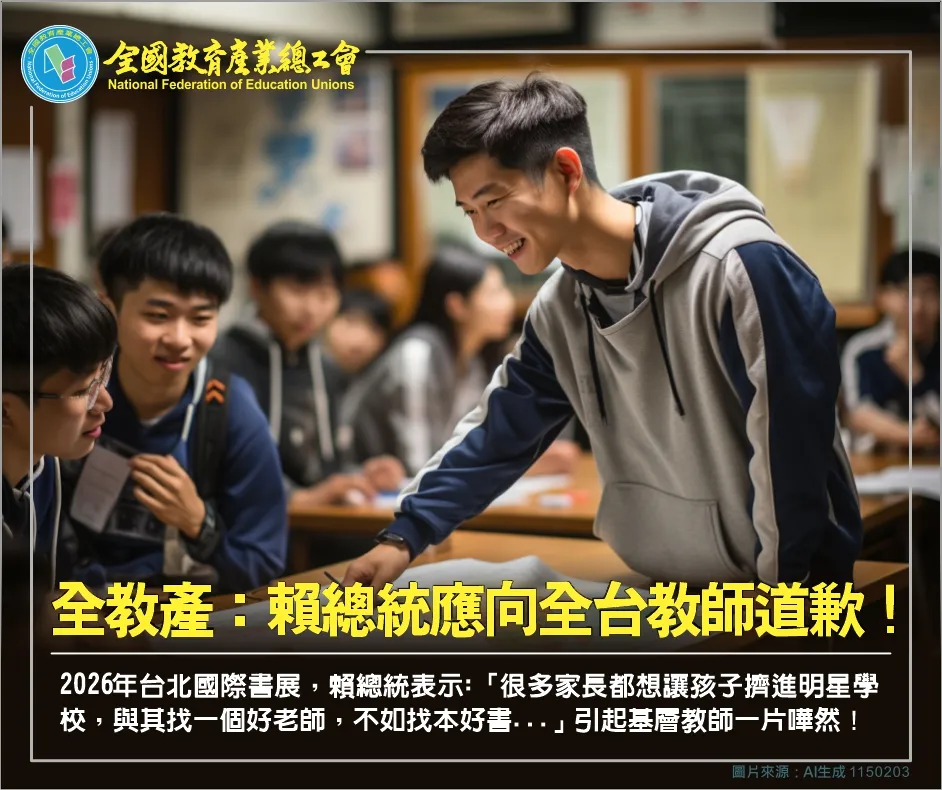 全教產認為賴清德失言，應該向全國教師道歉。翻攝自全教產臉書