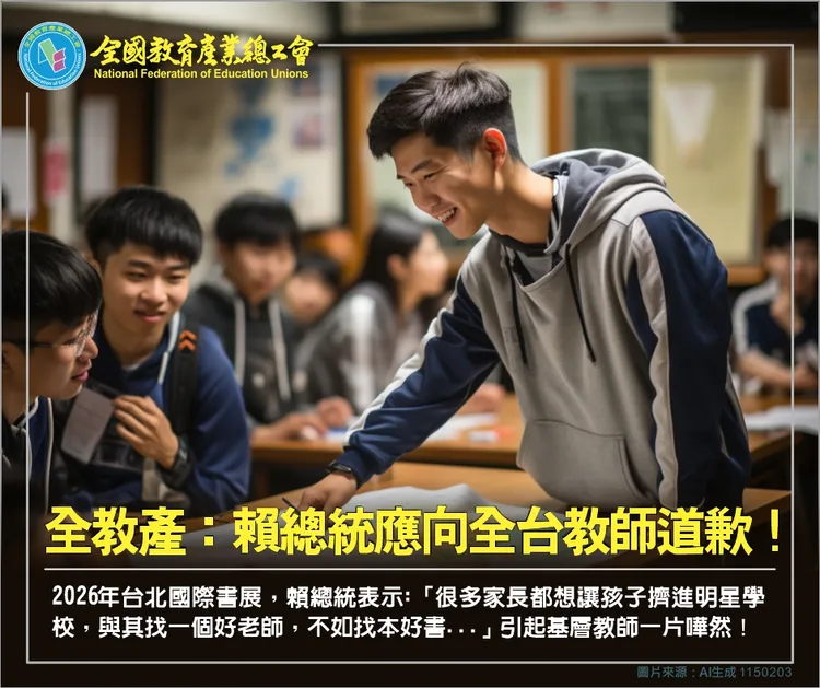 全教產認為賴清德失言，應該向全國教師道歉。翻攝自全教產臉書