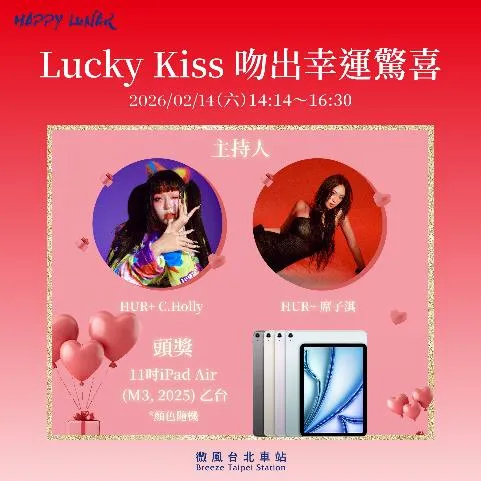 「13.14秒接吻挑戰」2人一組現場報名可抽吃到飽餐券、氣炸鍋及iPad Air等。微風台北車站提供