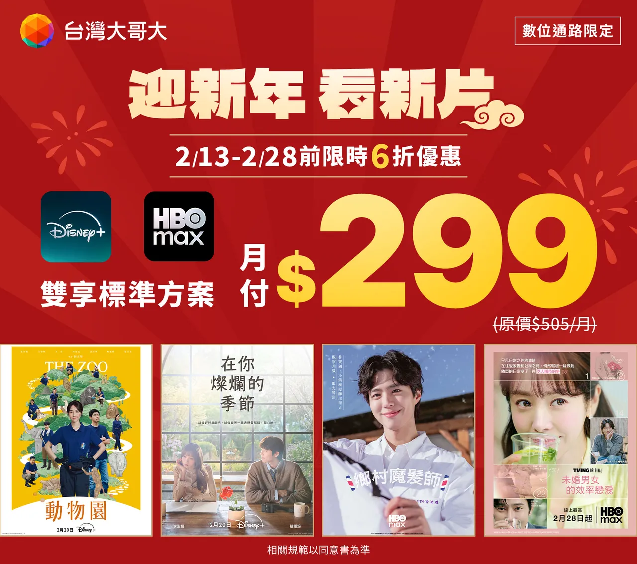Disney+與HBO Max雙享標準方案限時6折優惠，即日起開跑。台灣大哥大提供