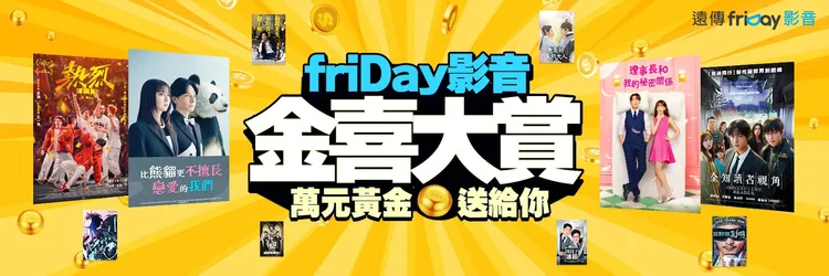 遠傳friDay影音推出春節「金喜大賞」優惠，影劇暢看90天加送45天相當於67折，還加碼單片券、會員點數並抽Switch2與黃金小金豆。遠傳提供