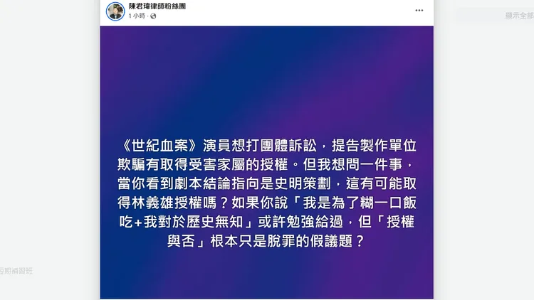 律師陳君瑋發文對《世紀血案》演員們提出質疑。翻攝自陳君瑋臉書