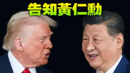 習近平談台灣「呼吸沉重」？傳川普極度不悅　下令晶片回流美國