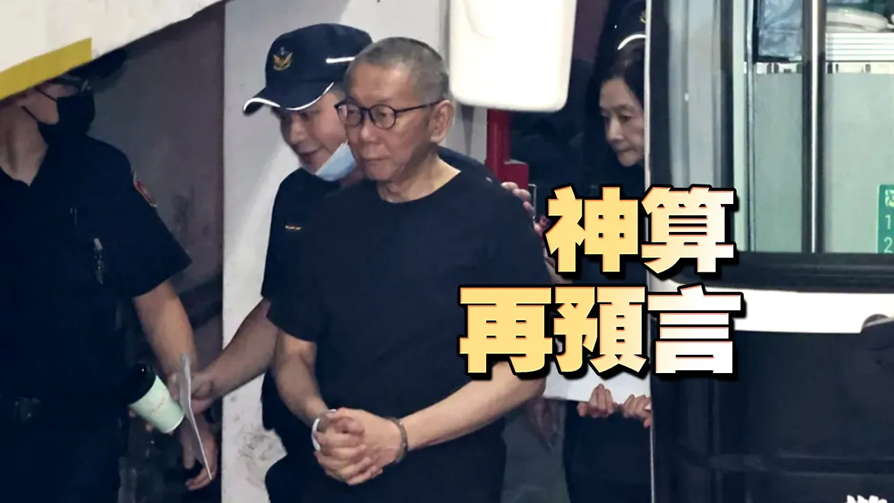 昔遭預言「空亡」　柯文哲今審判！命理師再曝運勢不太妙