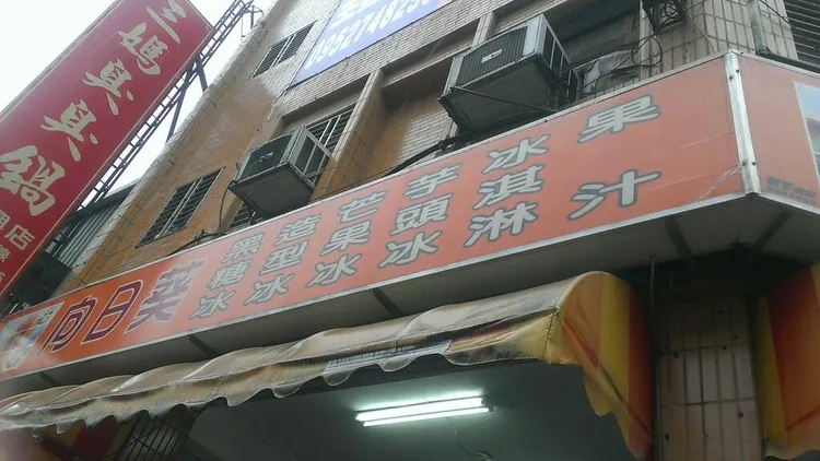 宜蘭市在地開業30年的向日葵冰店，無預警傳出歇業消息。翻攝自向日葵冰店臉書