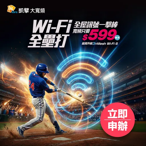 Team Taiwan！凱擘大寬頻推599元「Wi-Fi全壘打」升級高速上網