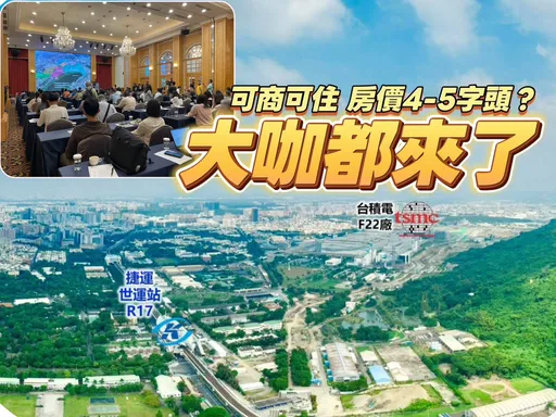 台積電廠旁A6都更案熱　興富發達麗日勝生聯上隆大全派人來評估