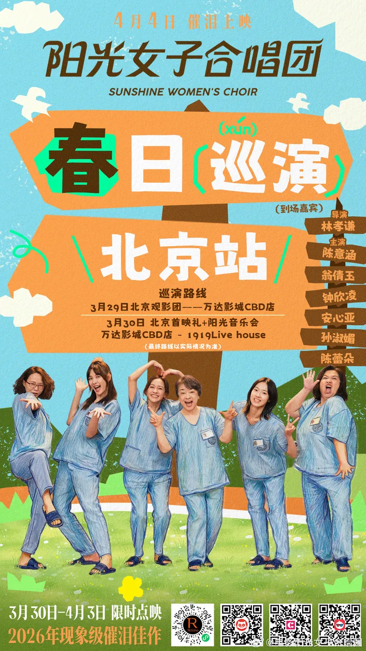 女主角陳意涵（左三）今、明兩天會一起現身北京。翻攝電影陽光女子合唱團微博