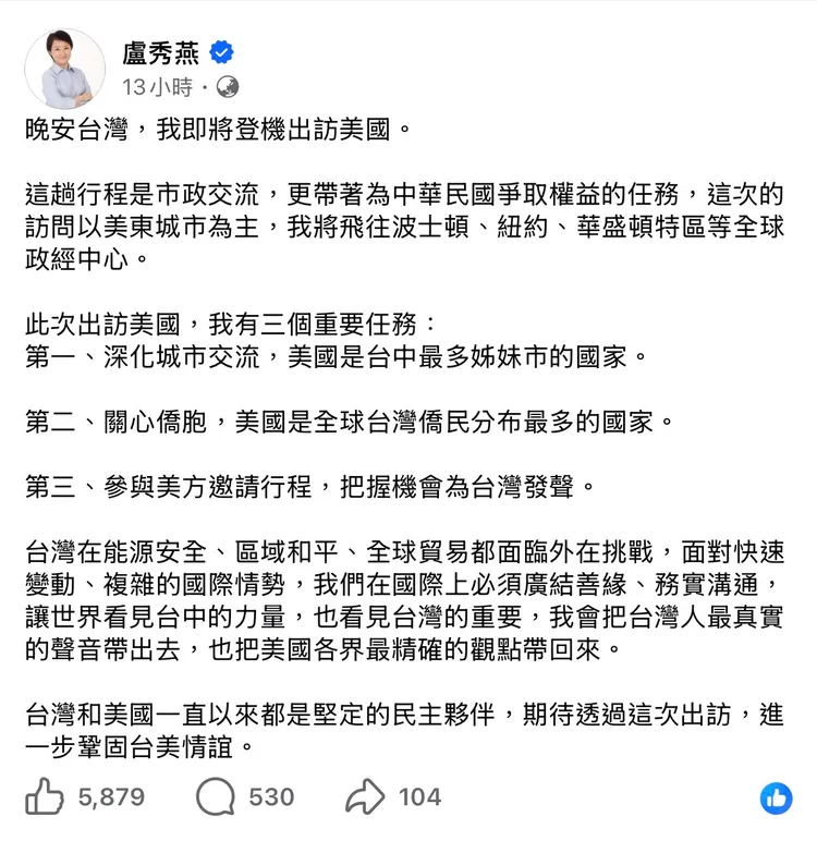 率團訪美，盧秀燕：肩負「深化台美互信」與「為國家爭取權益」的重任。截自盧秀燕臉書