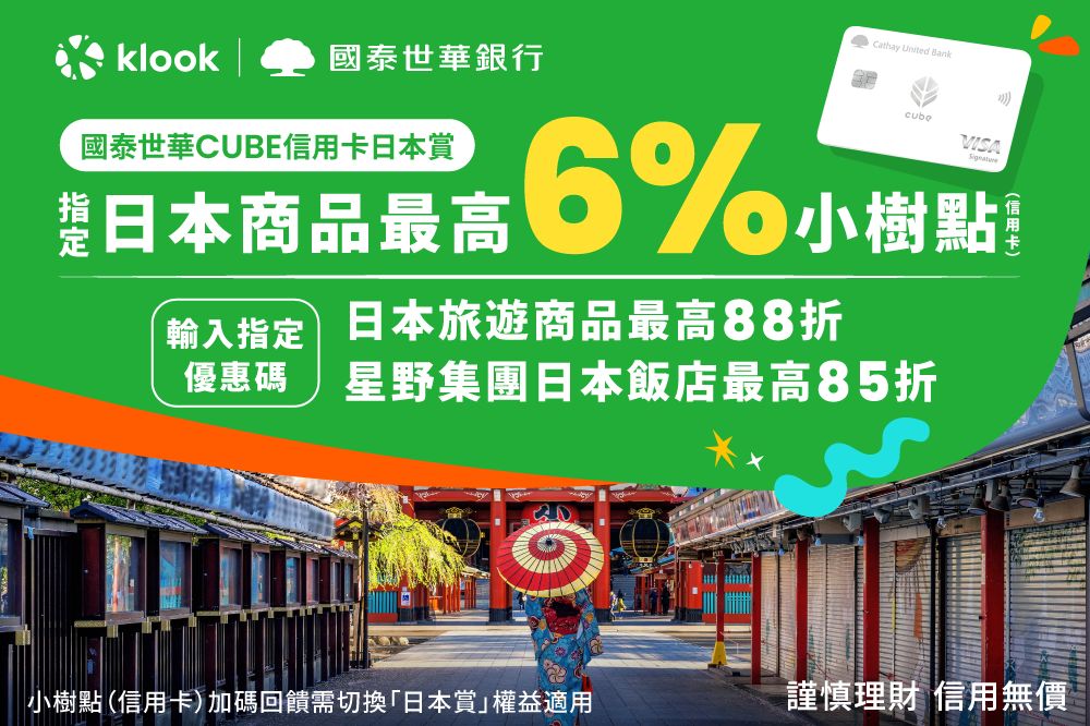 Klook攜國泰世華CUBE卡推全日本88折+6%回饋 滿額再抽日本不限航點機票