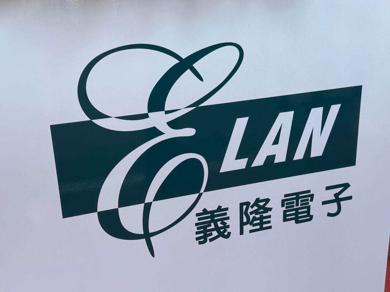 義隆電財報|2025每股賺8.53元年減10.9% 下半年每股擬配4.35元