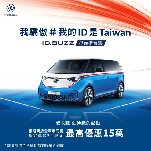 福斯商旅推「挺你挺台灣」購車優惠　指定車款最高折抵15萬元