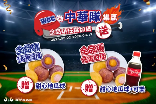 挺Taiwan！繼光香香雞選三樣送甜心地瓜球　139元起漢堡王爽嗑無麵包套餐