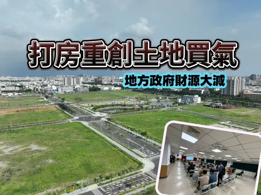 南市府賣地業績慘不忍睹　南科FG區與商60重劃區均無人投標