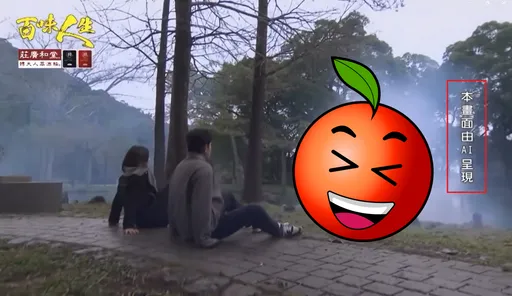 八點檔也用AI「秒變戲說台灣」　網爆笑：瘋成我想要的樣子