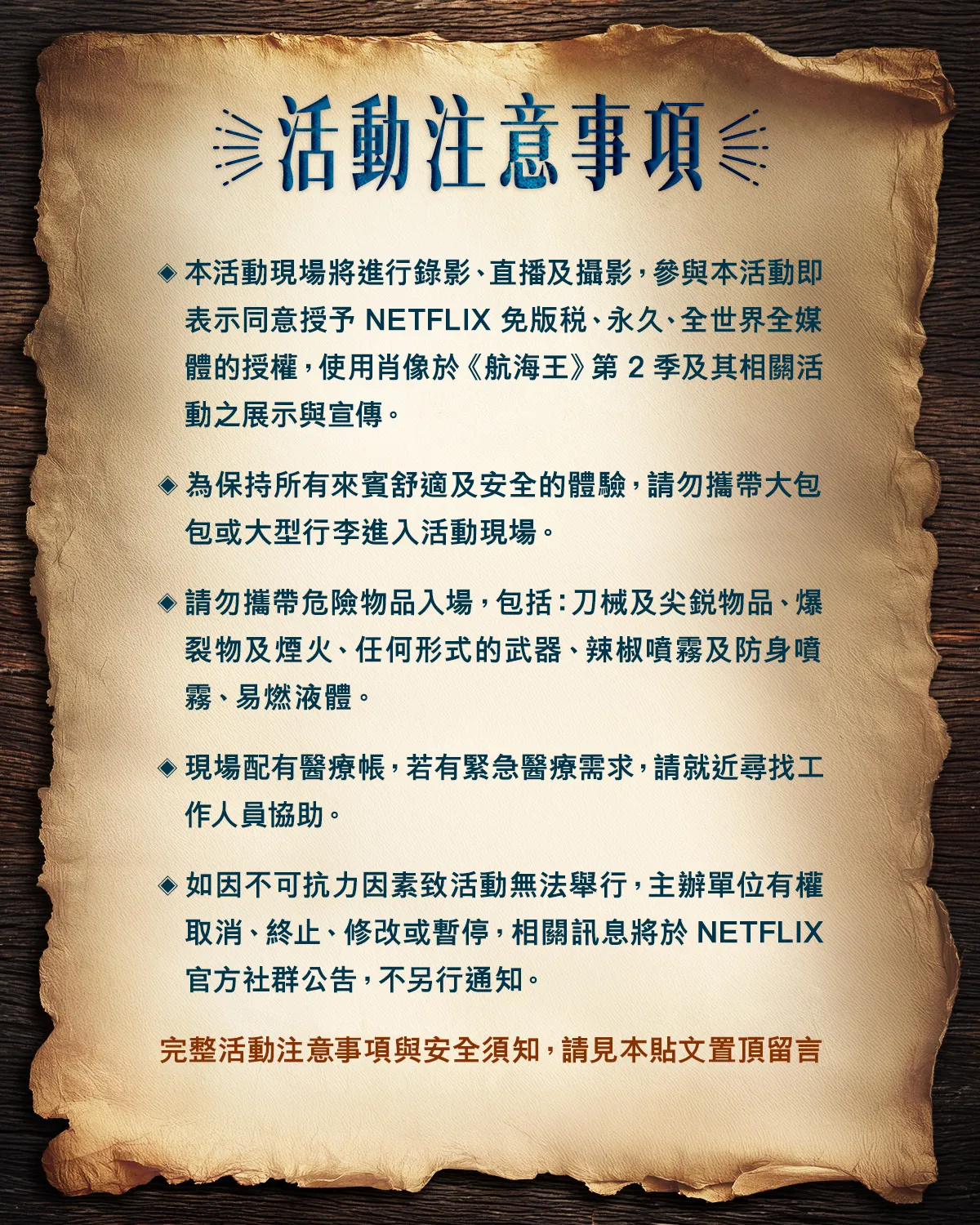 「媽祖護航！草帽海賊大遊行」注意事項。Netflix提供