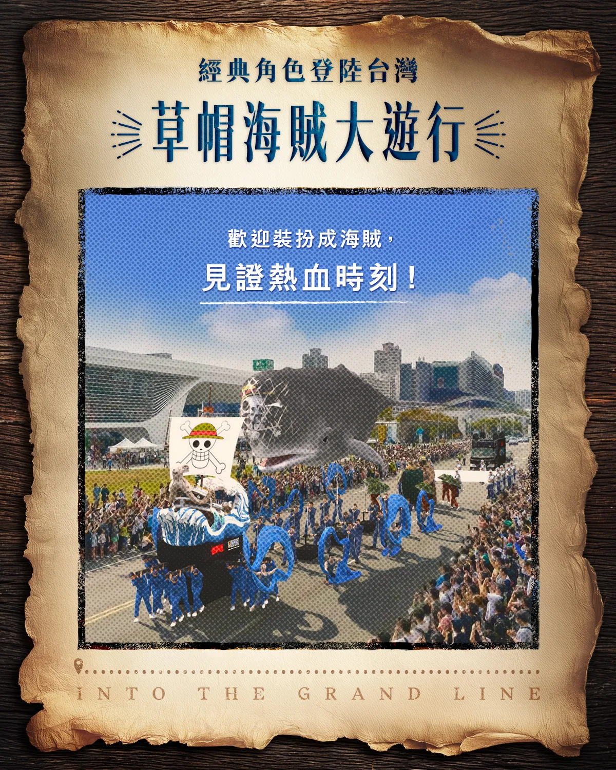 「媽祖護航！草帽海賊大遊行」，《航海王》經典角色將驚喜現身高雄。Netflix提供