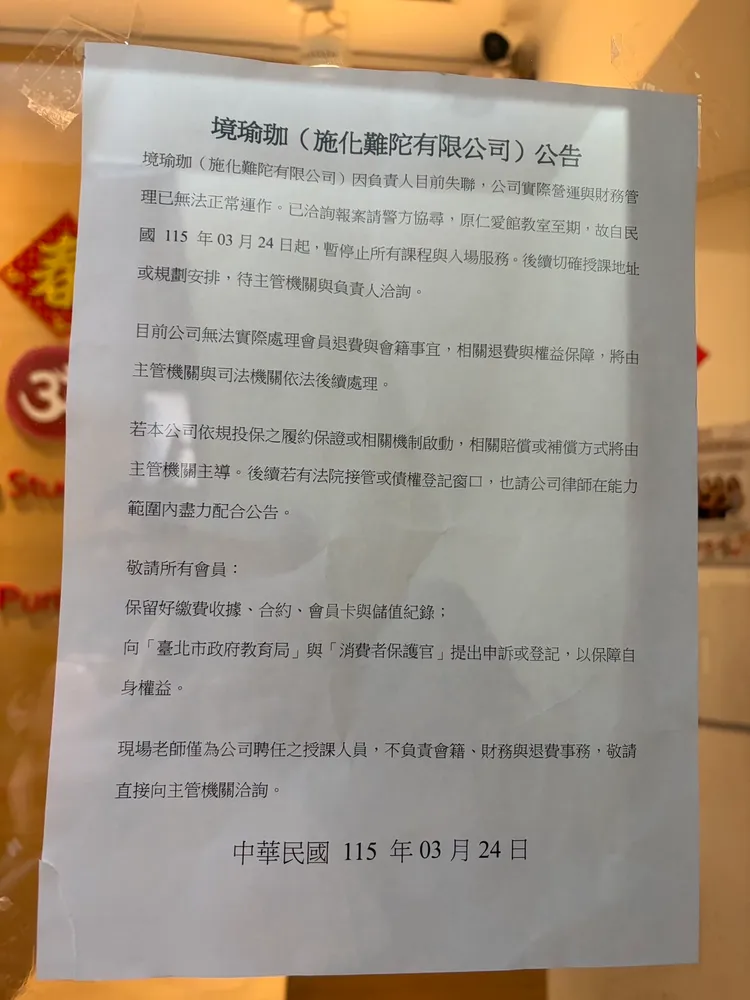 瑜珈境的停業公告。台北市法務局提供