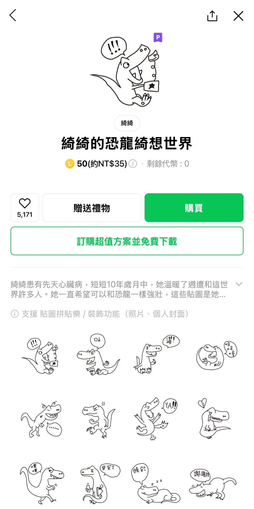 綺綺留下的「綺綺的恐龍綺想世界」LINE手繪貼圖，賣破1500萬。翻攝LINE