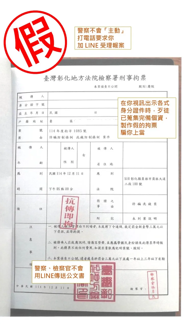 警方提醒，檢察官不會用LINE傳送公文。翻攝畫面