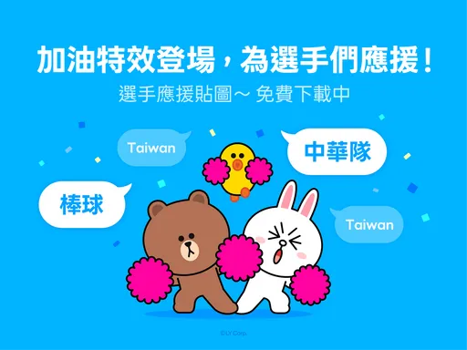 WBC開打LINE幫集氣！聊天室輸入關鍵字　熊大兔兔加油特效登場