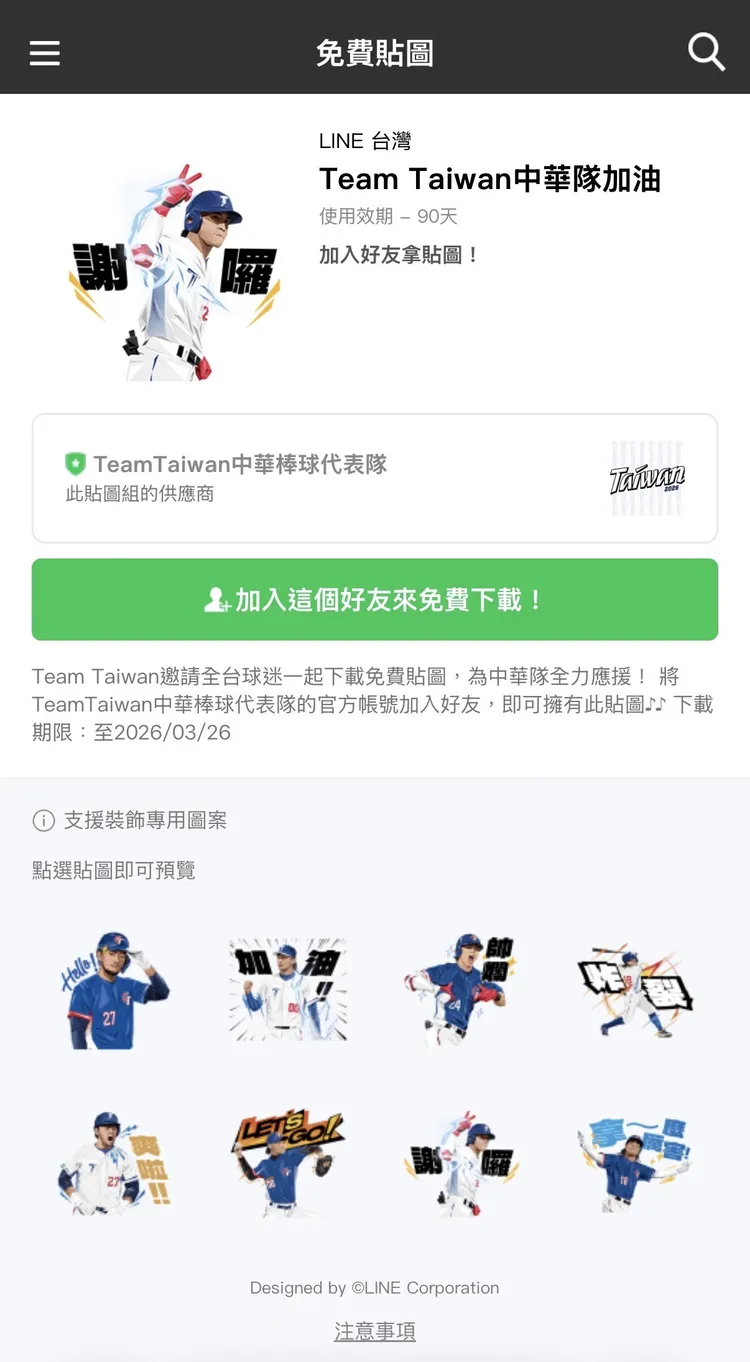 LINE推出「Team Taiwan中華隊加油」期間限定免費貼圖，只要加入Team Taiwan官方帳號好友即可下載。LINE提供