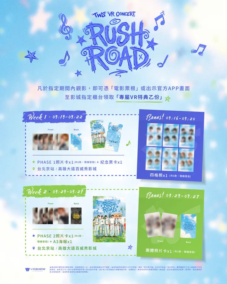 TWS的VR演唱會根據觀影日期有不同特典。威秀影城提供