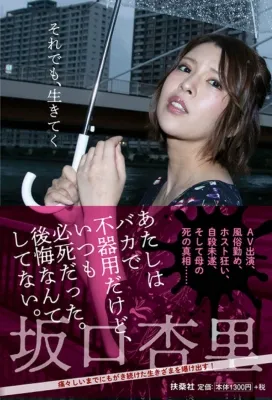 坂口杏里曾出書披露人生曲折。翻攝HMV