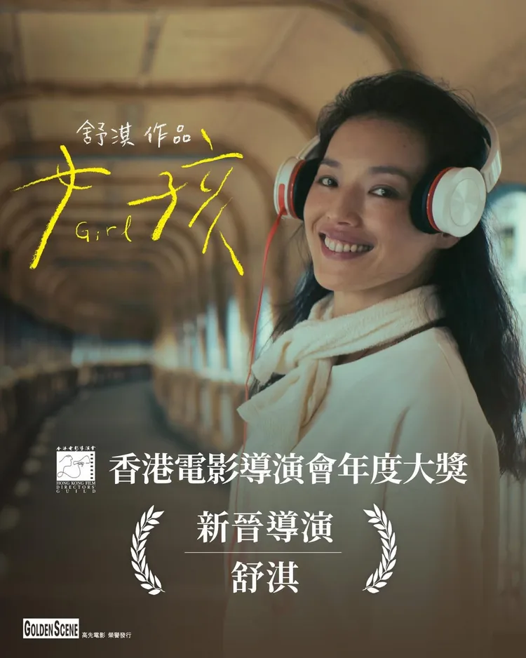 舒淇自編自導《女孩》，獲得香港電影導演會肯定。翻攝東申未來微博