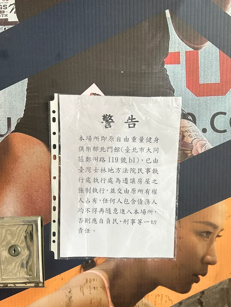 北門「自由重量」健身房貼出公告，產權遭強制執行，場地暫停營業。台北市法務局提供