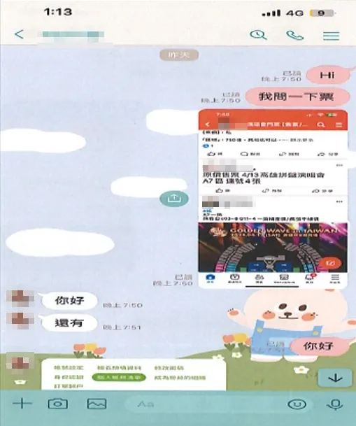 民眾購買演唱會門票遭詐。翻攝畫面