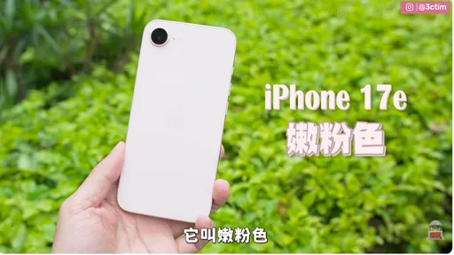iPhone 17e開賣！Tim哥開箱直指「一族群」最適合入手