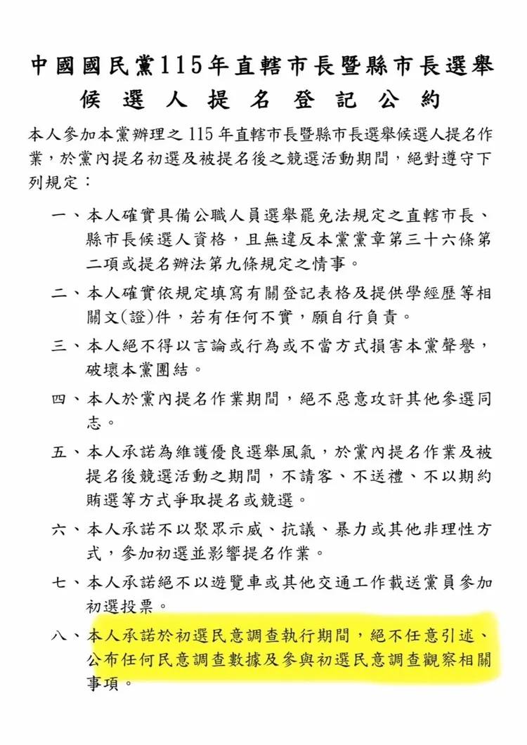 根據「中國國民黨115年直轄市長暨縣市長選舉候選人提名登記公約」，候選人不得在初選民調期間引述任何民調數據結果。讀者提供