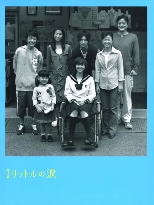 《一公升的眼淚》被許多人視為催淚神作。翻攝TVer