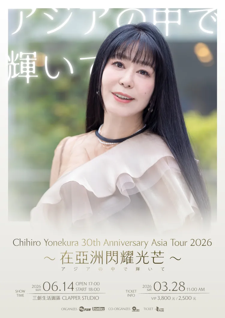 米倉千尋慶祝出道30週年，舉行亞洲巡演。好玩國際文化提供