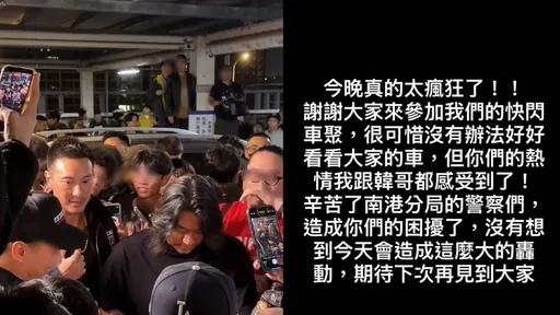 王陽明道歉！快閃車聚造成警察困擾　網酸「讓韓哥看笑話」