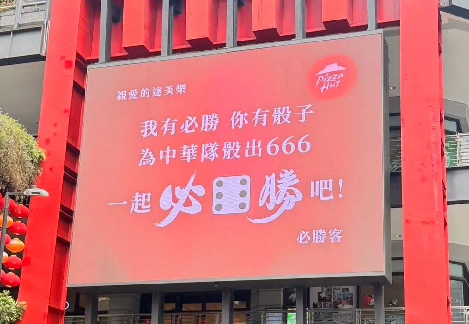 與對手達美樂合作，將各自品牌「必勝時刻」與「骰到6」等應援活動結合。必勝客提供