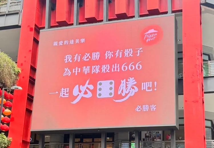 與對手達美樂合作，將各自品牌「必勝時刻」與「骰到6」等應援活動結合。必勝客提供