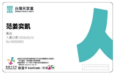 范姜奕凱重新加入民眾黨。翻攝自范姜奕凱臉書