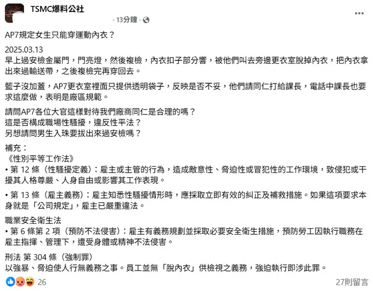 有台積電員工控訴過安檢時遭要求脫內衣。翻攝Dcard